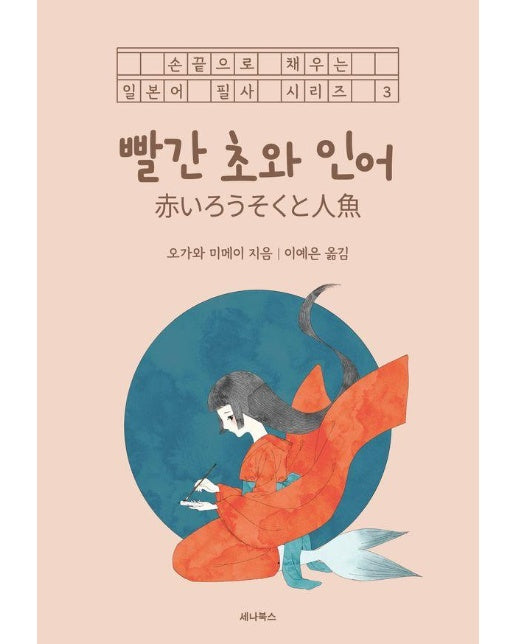 빨간 초와 인어 - 손끝으로 채우는 일본어 필사 시리즈 3