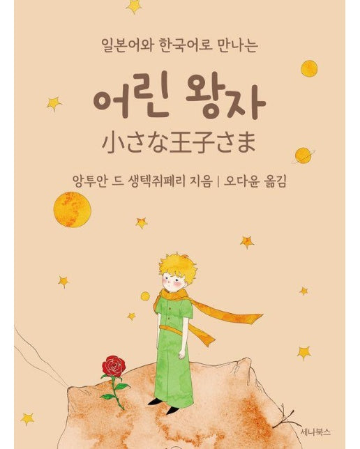 일본어와 한국어로 만나는 어린 왕자 (일본어 + 한국어) (미니북)