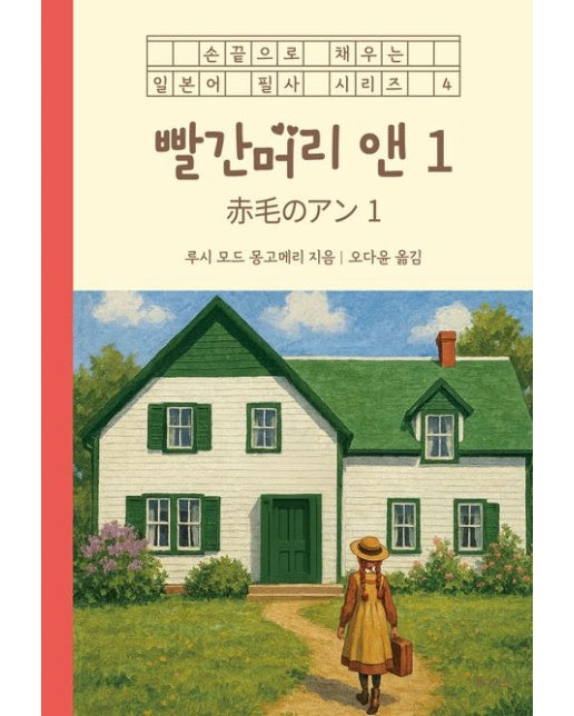빨간머리 앤 1 (일본어 + 한국어)