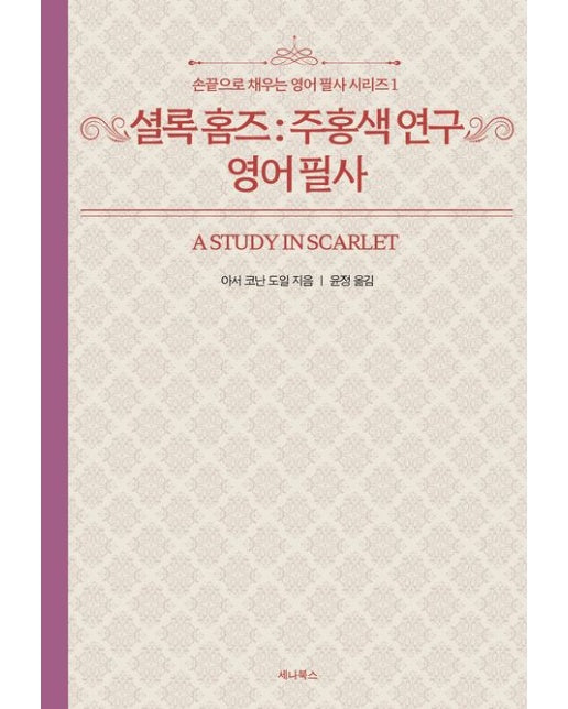 셜록 홈즈 : 주홍색 연구 영어 필사