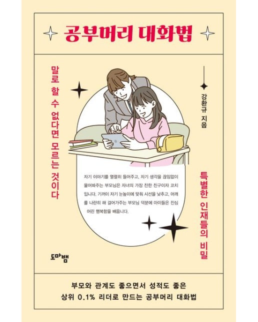 공부머리 대화법 (말로 할 수 없다면 모르는 것이다 특별한 인재들의 비밀)