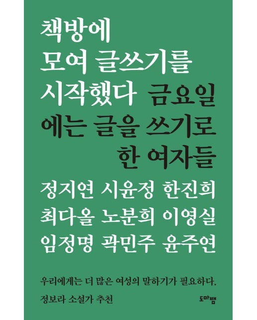 책방에 모여 글쓰기를 시작했다 : 금요일에는 글을 쓰기로 한 여자들 