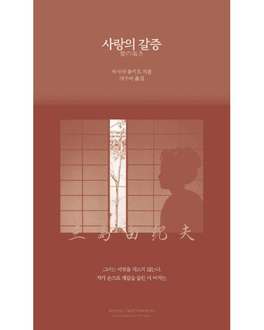 사랑의 갈증 - 페이지터너스