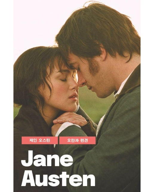 오만과 편견 - 빛소굴 세계문학전집 8