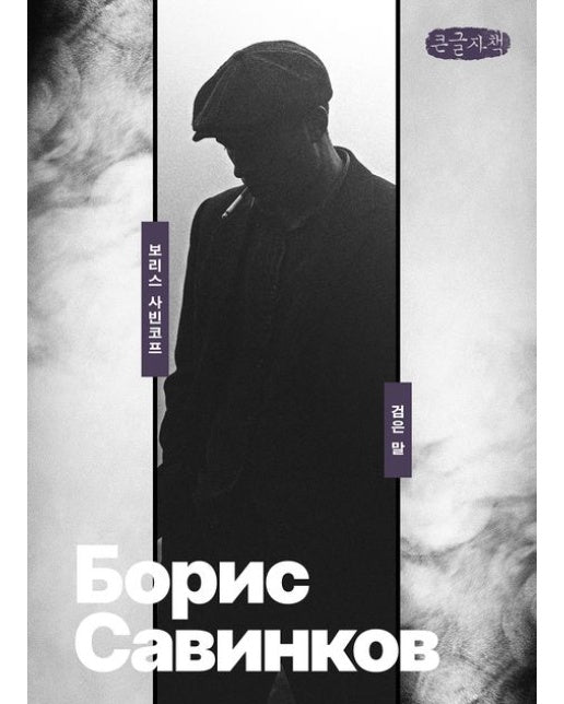 검은 말(큰글자책)