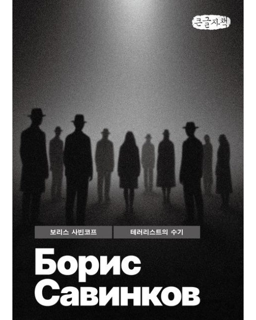 테러리스트의 수기(큰글자책)