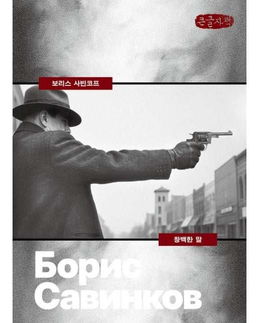 창백한 말(큰글자책)