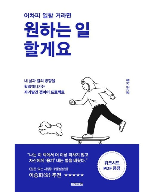 어차피 일할 거라면 원하는 일 할게요 (내 삶과 일의 방향을 확립해나가는 자기발견 갭이어 프로젝트)