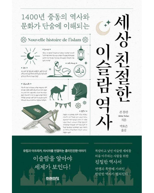 세상 친절한 이슬람 역사 : 1400년 중동의 역사와 문화가 단숨에 이해되는