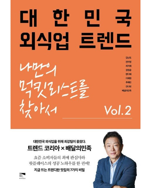 대한민국 외식업 트렌드 Vol 2 : 나만의 먹킷리스트를 찾아서