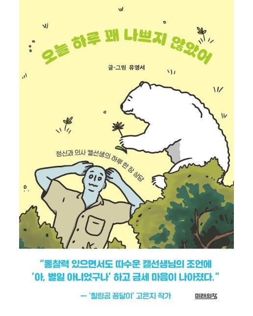 오늘 하루 꽤 나쁘지 않았어 : 정신과 의사 캘선생의 하루 한 장 상담