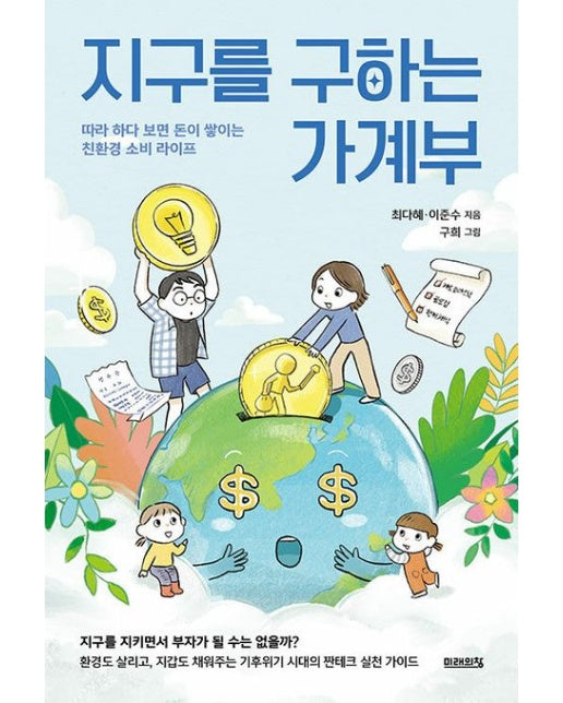 지구를 구하는 가계부 (따라 하다 보면 돈이 쌓이는 친환경 소비 라이프)