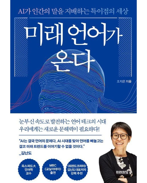 미래 언어가 온다 : AI가 인간의 말을 지배하는 특이점의 세상 