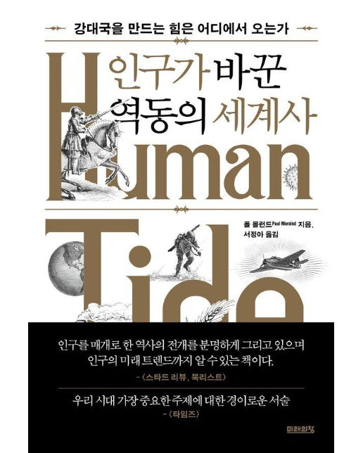 인구가 바꾼 역동의 세계사 : 강대국을 만드는 힘은 어디에서 오는가