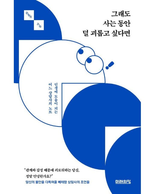 그래도 사는 동안 덜 괴롭고 싶다면 : 인생에 도움이 되는 어느 상담사의 노트 