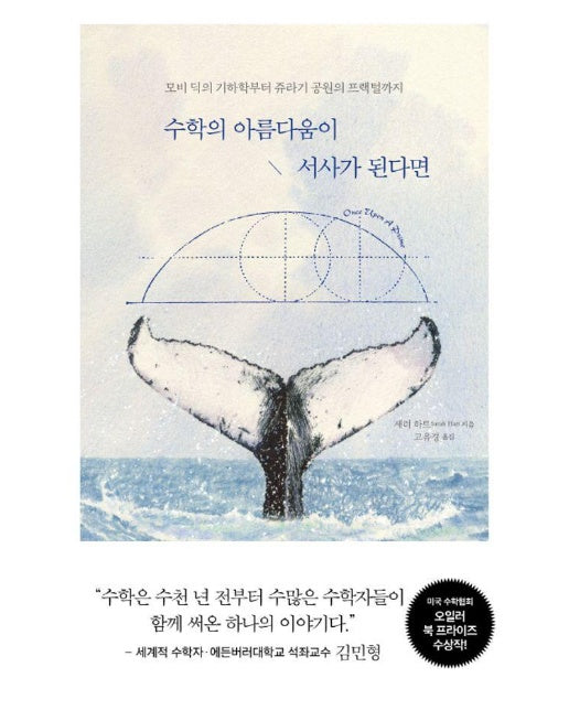 수학의 아름다움이 서사가 된다면 : 모비 딕의 기하학부터 쥬라기 공원의 프랙털까지