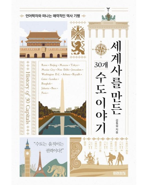 세계사를 만든 30개 수도 이야기 (언어학자와 떠나는 매력적인 역사 기행)