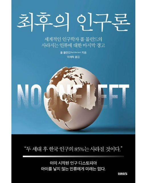 최후의 인구론 : 세계적인 인류학자 폴 몰런드의 사라지는 인류에 대한 마지막 경고