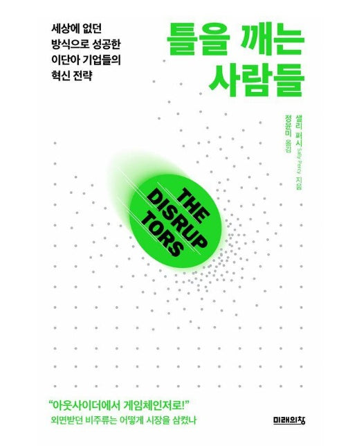 틀을 깨는 사람들 : 세상에 없던 방식으로 성공한 이단아 기업들의 혁신 전략