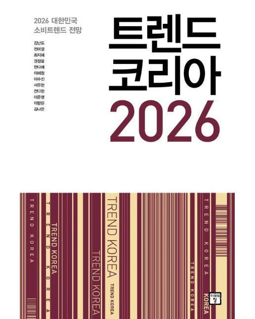 트렌드 코리아 2026 : 2026 대한민국 소비트렌드 전망