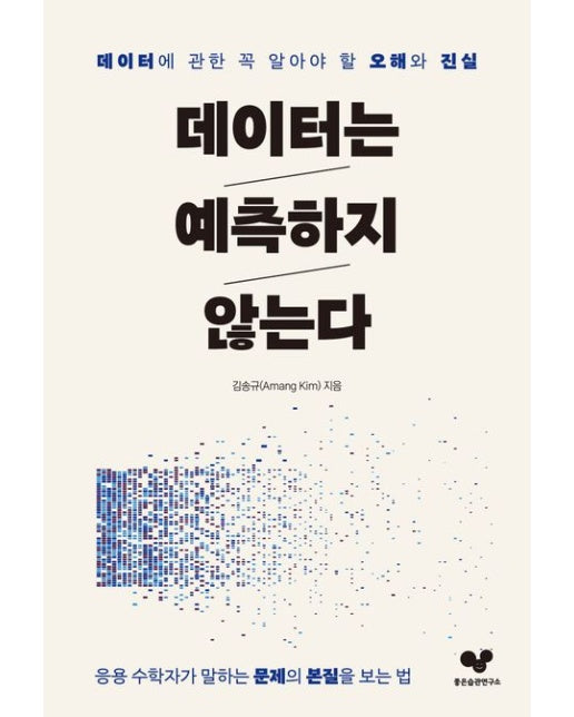 데이터는 예측하지 않는다 (데이터에 관한 꼭 알아야 할 오해와 진실)