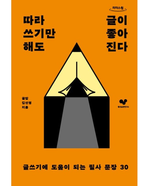 따라 쓰기만 해도 글이 좋아진다(큰글자도서) (글쓰기에 도움이 되는 필사 문장 30)