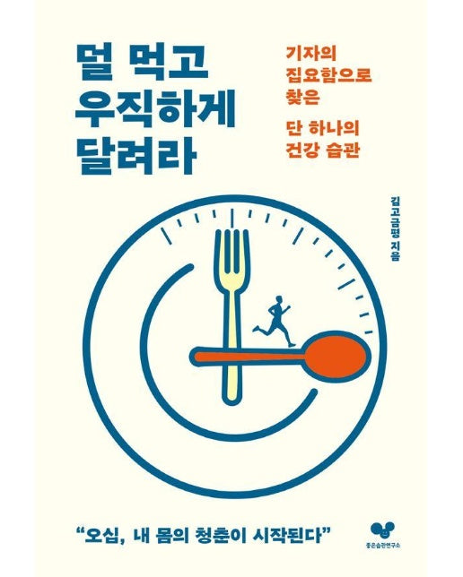 덜 먹고 우직하게 달려라 : 기자의 집요함으로 찾은 단 하나의 건강 습관 - 좋은 습관 시리즈 39