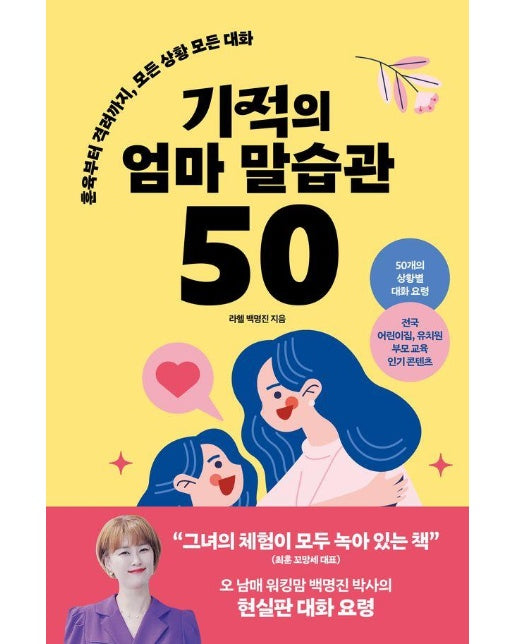 기적의 엄마 말습관 50 : 훈육부터 격려까지, 모든 상황 모든 대화 - 좋은 습관 시리즈 41