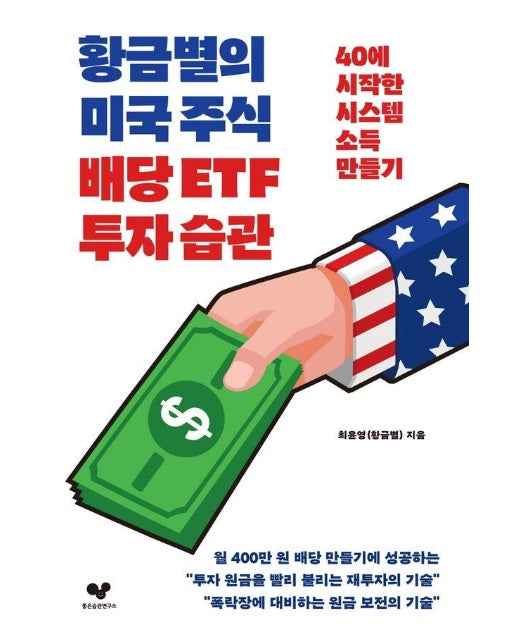 황금별의 미국 주식 배당 ETF 투자 습관 : 40에 시작한 시스템 소득 만들기 - 좋은 습관 시리즈 43