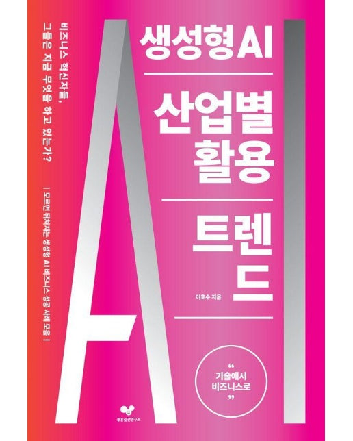 생성형 AI 산업별 활용 트렌드 : 기술에서 비즈니스로 - 좋은 습관 시리즈 44