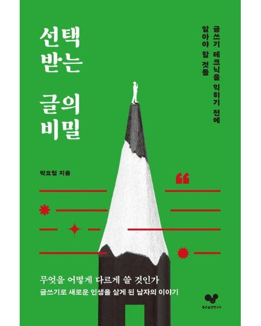 선택받는 글의 비밀 : 글쓰기 테크닉을 익히기 전에 알아야 할 것들 - 좋은 습관 시리즈 48