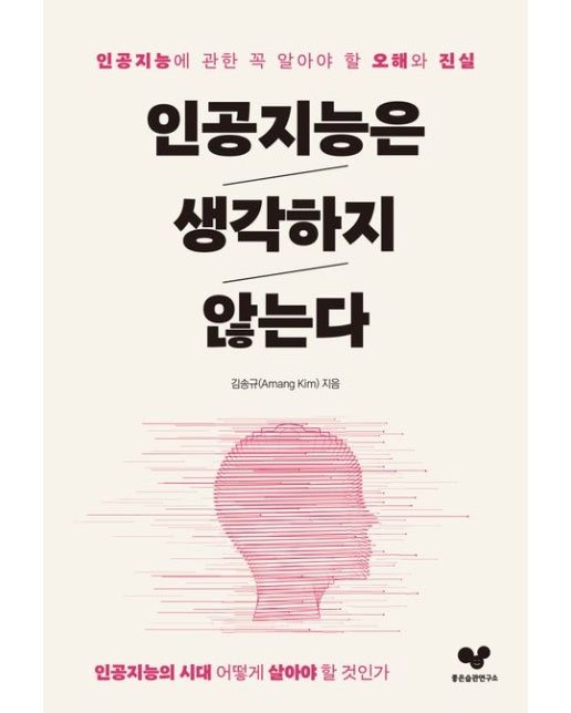 인공지능은 생각하지 않는다 (인공지능에 관한 꼭 알아야 할 오해와 진실)