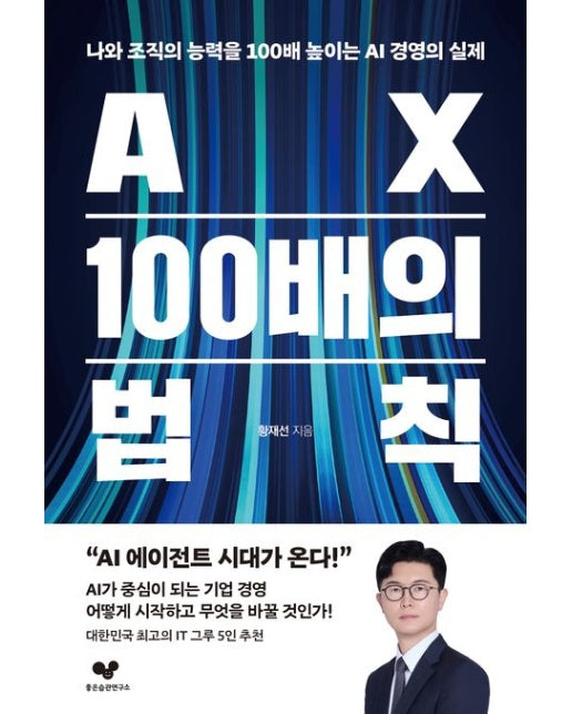 AX 100배의 법칙 (나와 조직의 능력을 100배 높이는 AI 경영의 실제)