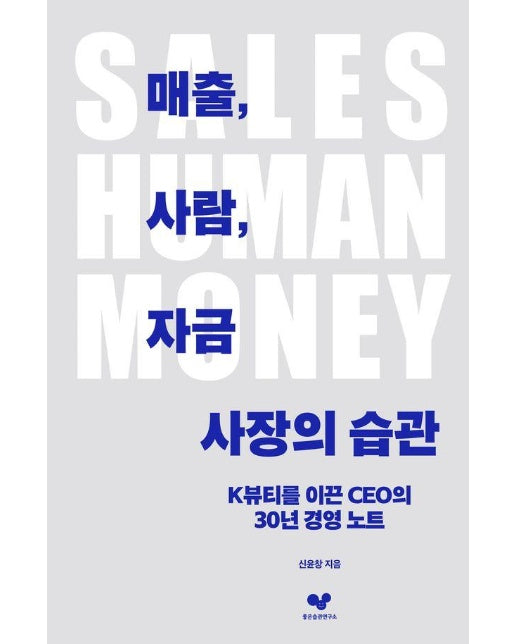 매출, 사람, 자금 : 사장의 습관, K뷰티를 이끈 CEO의 30년 경영 노트 - 좋은 습관 시리즈 55