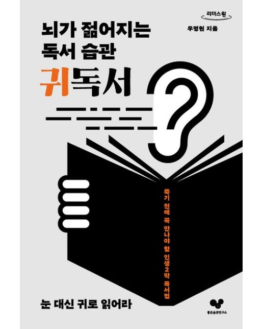 뇌가 젊어지는 독서 습관 귀독서(큰글자도서) (눈 대신 귀로 읽어라)