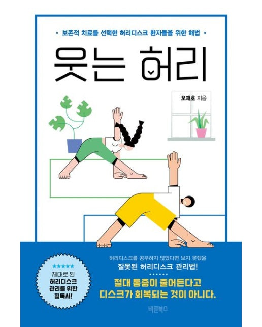 웃는 허리 (보존적 치료를 선택한 허리디스크 환자들을 위한 해법)