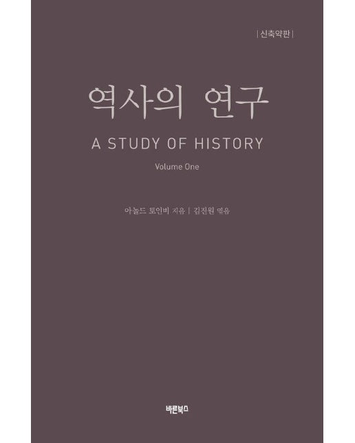 역사의 연구 1 A STUDY OF HISTORY (신축약판, 개정판)