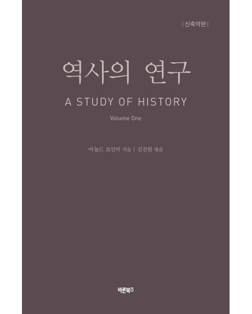 역사의 연구 1 (개정판 | 양장본 Hardcover)