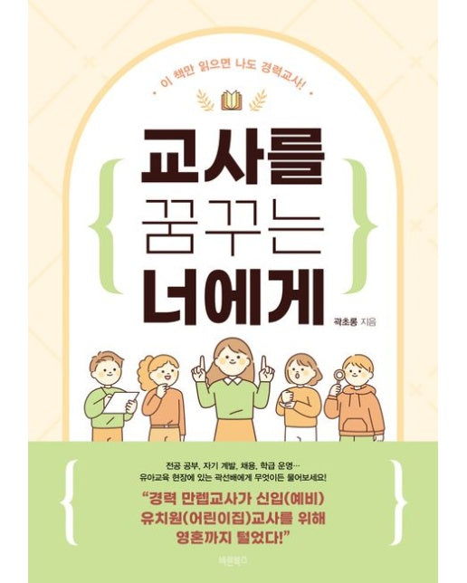 교사를 꿈꾸는 너에게 (이 책만 읽으면 나도 경력교사!)