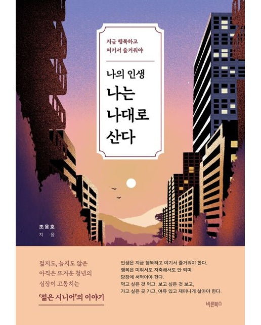 나의 인생 나는 나대로 산다 (지금 행복하고 여기서 즐거워야)