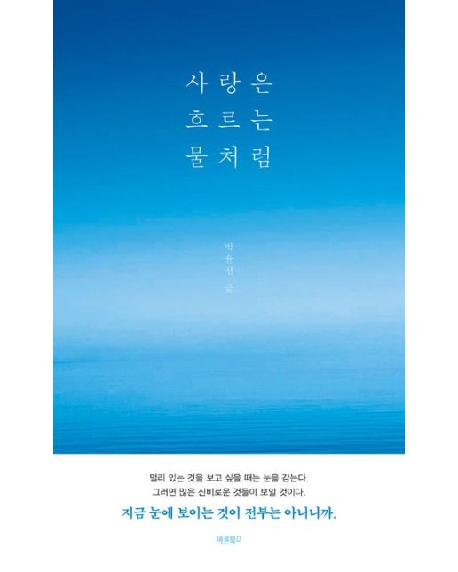 사랑은 흐르는 물처럼