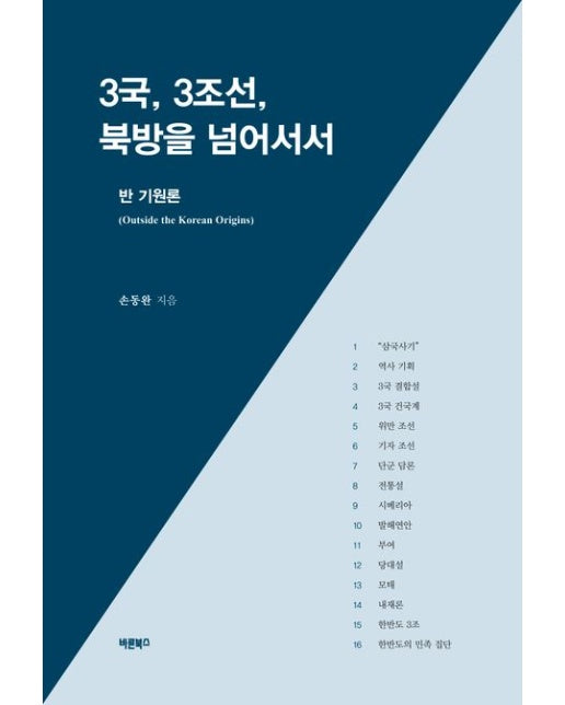 3국, 3조선, 북방을 넘어서서 (반 기원론(Outside the Korean Origins))