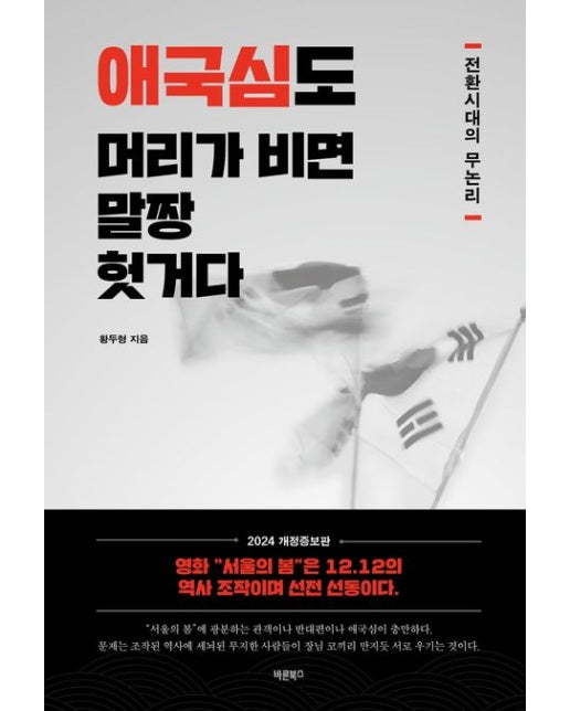애국심도 머리가 비면 말짱 헛거다 (전환시대의 무논리 | 개정증보판)