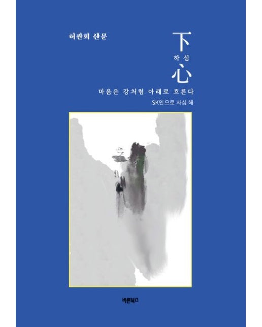 하심, 마음은 강처럼 아래로 흐른다 (SK인으로 사십 해 | 허관회 산문)
