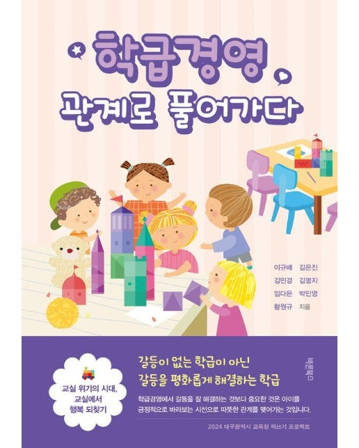 학급경영, 관계로 풀어가다 : 교실 위기의 시대, 교실에서 행복 되찾기