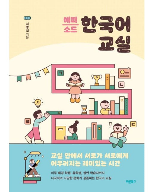 에피소드 한국어 교실 (반양장)