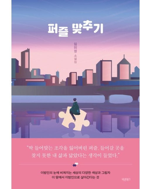 퍼즐 맞추기 (임미정 소설집)