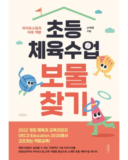 초등 체육수업 보물찾기 (라이프스킬과 미래 역량)