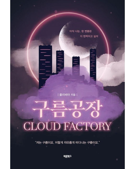 구름공장 Cloud Factory