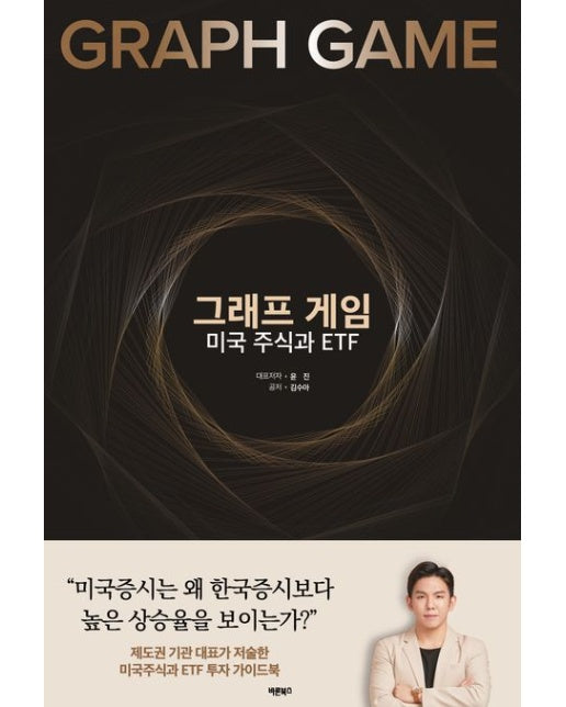 그래프 게임 미국 주식과 ETF